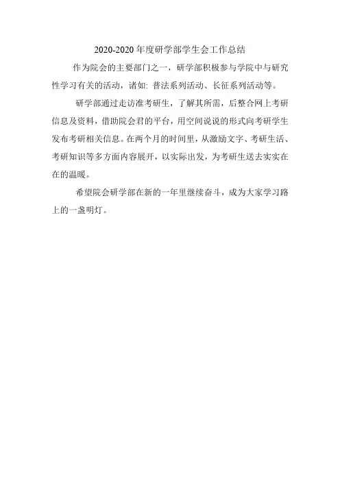2020-2020年度研学部学生会工作总结.doc
