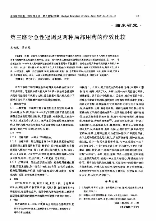 第三磨牙急性冠周炎两种局部用药的疗效比较