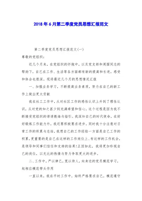 2018年6月第二季度党员思想汇报范文