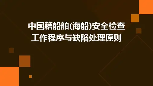 中国籍船舶(海船)安全检查工作程序与缺陷处理原则