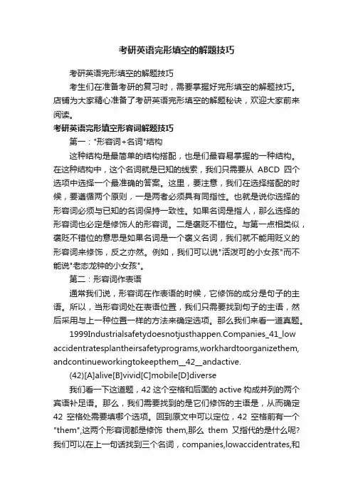 考研英语完形填空的解题技巧