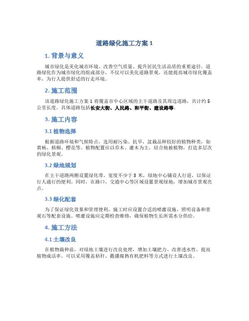道路绿化施工方案1