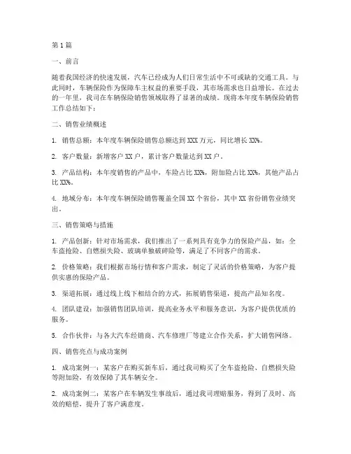 年度车辆保险销售总结(3篇)