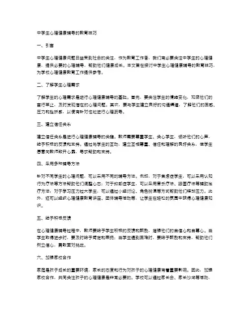 中学生心理健康辅导的教育技巧