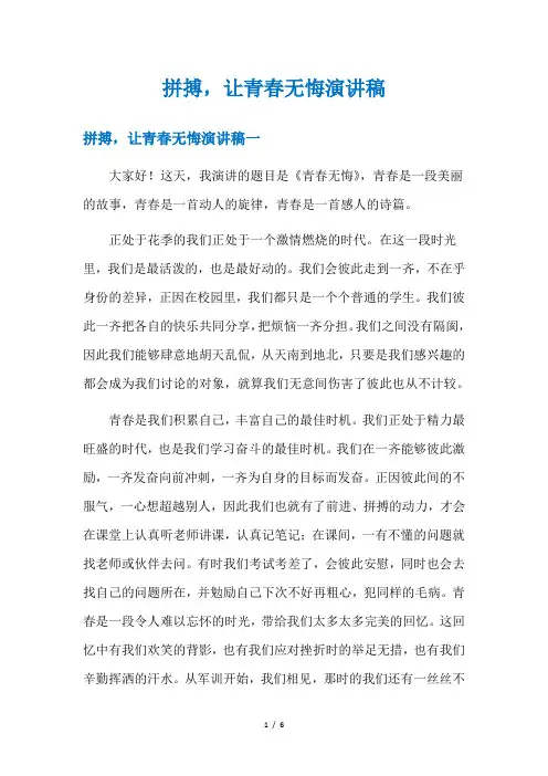 拼搏,让青春无悔演讲稿