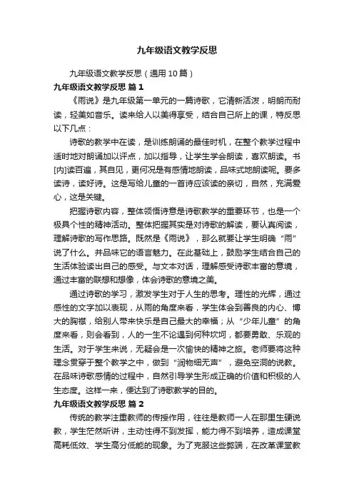 九年级语文教学反思（通用10篇）