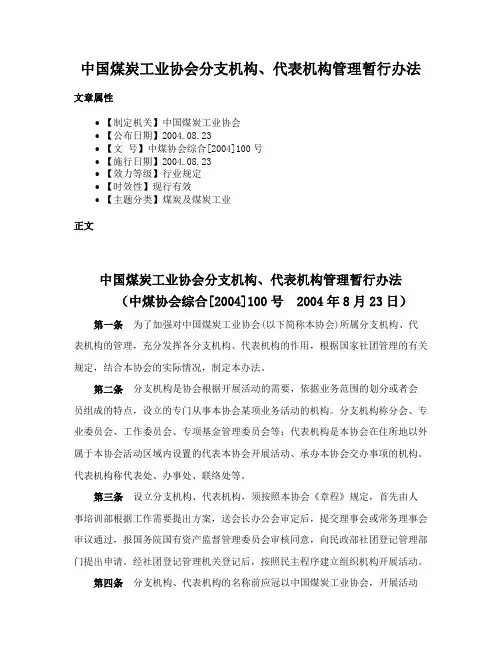 中国煤炭工业协会分支机构、代表机构管理暂行办法