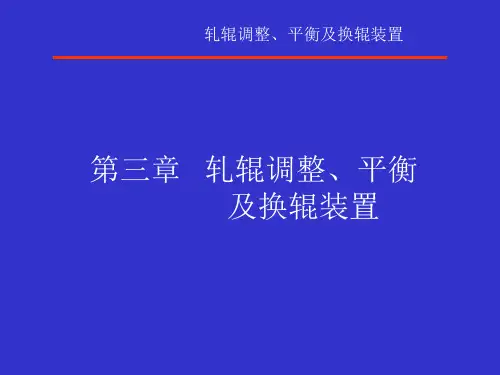 第三章轧辊调整平衡及换辊装置