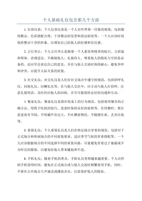 个人基础礼仪包含那几个方面