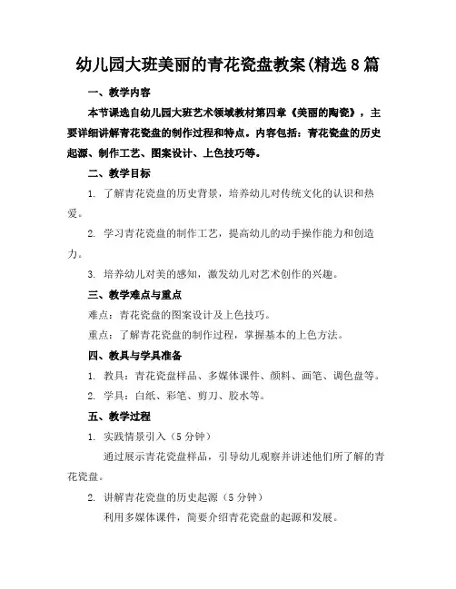 幼儿园大班美丽的青花瓷盘教案(精选8篇