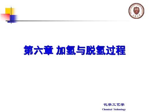 化学工艺学第6章加氢与脱氢过程