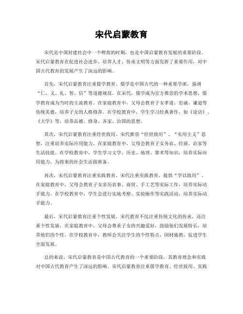 宋代启蒙教育