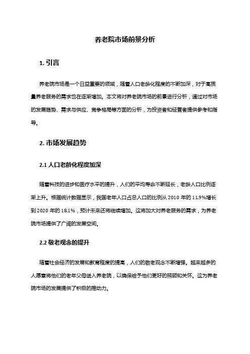2024年养老院市场前景分析