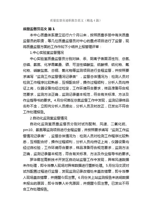 质量监督员述职报告范文（精选4篇）