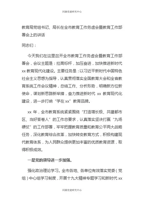 教育局党组书记、局长在全市教育工作务虚会暨教育工作部署会上的讲话