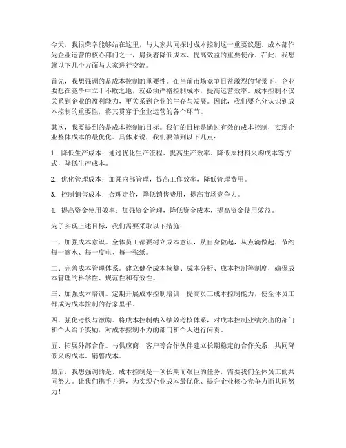 成本部领导发言稿
