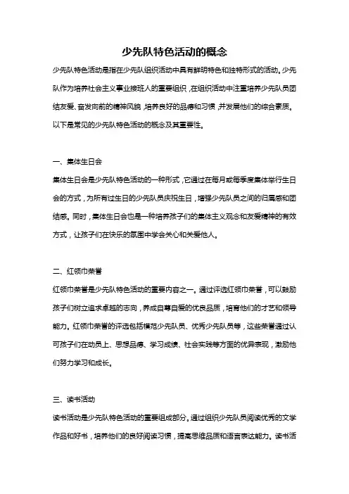 少先队特色活动的概念