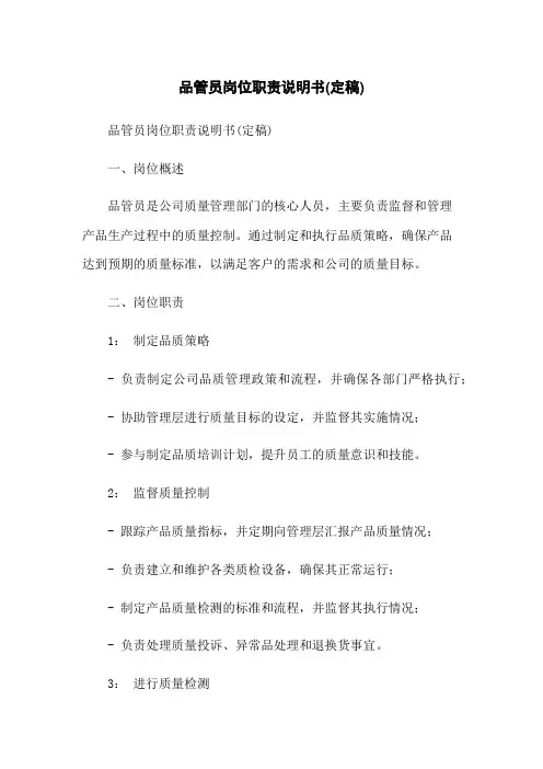 品管员岗位职责说明书(定稿)