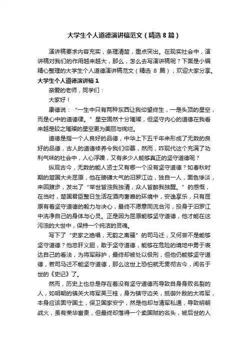 大学生个人道德演讲稿范文（精选8篇）