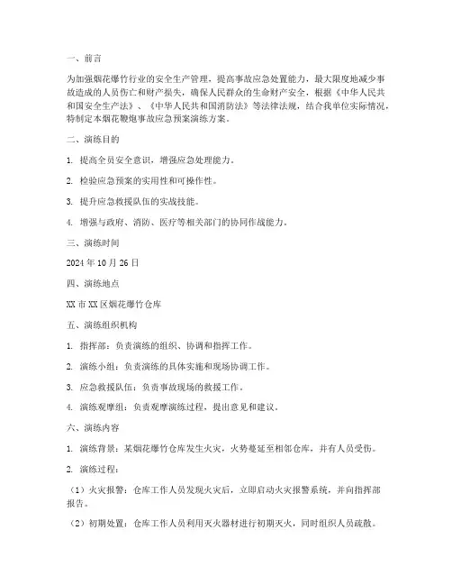 烟花鞭炮事故应急预案演练