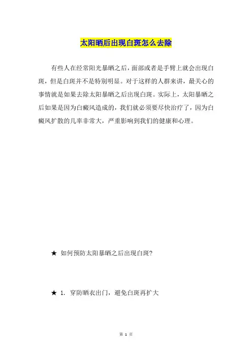 太阳晒后出现白斑怎么去除
