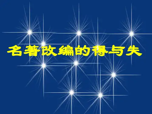 浅析名著改编的得与失