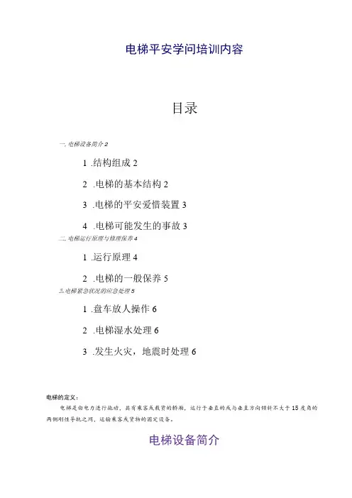 电梯安全知识培训内容