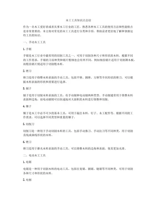 木工工具知识点总结