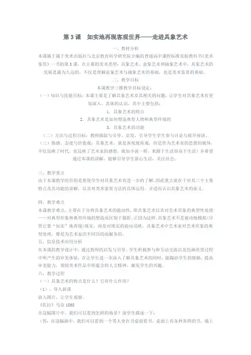 人美版高中美术《美术鉴赏》第3课《如实地再现客观世界走进具象艺术》课程教学设计