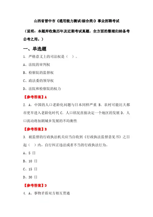 山西省晋中市《通用能力测试(综合类)》事业单位招聘考试国考真题