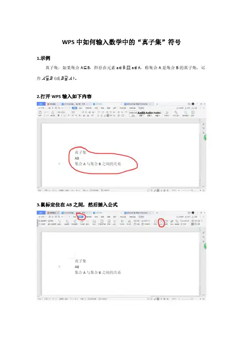 【详细教程】WPS中如何输入数学中的“真子集”符号