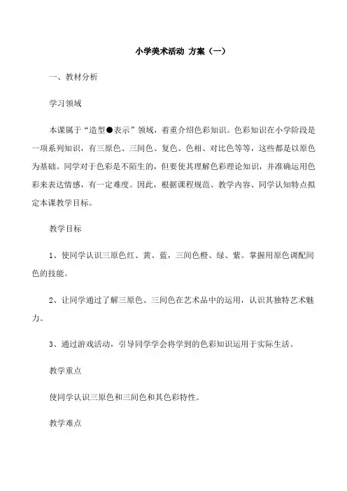 小学美术活动教案设计(5篇)