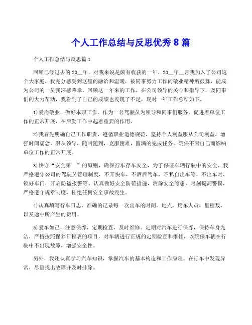 个人工作总结与反思优秀8篇