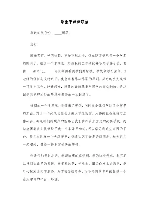 学生干部辞职信（五篇）
