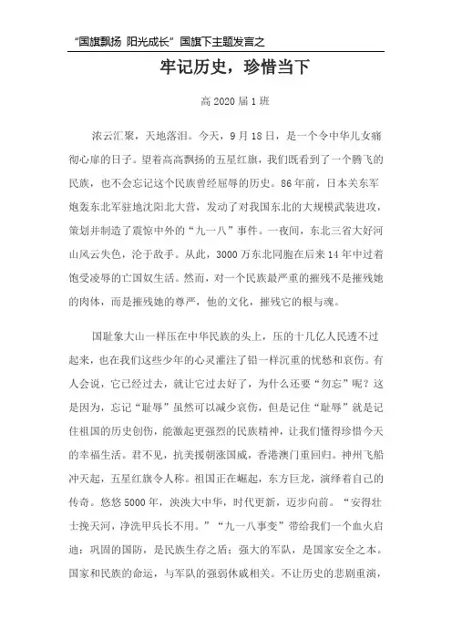 9.18国旗下发言
