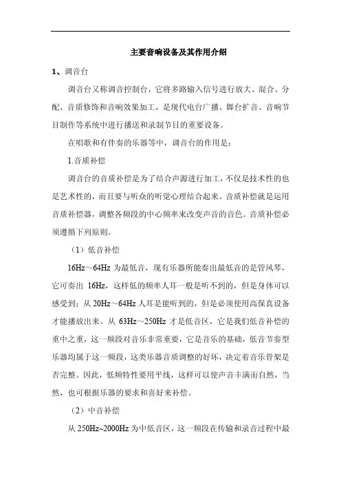 音响主要设备及其作用介绍