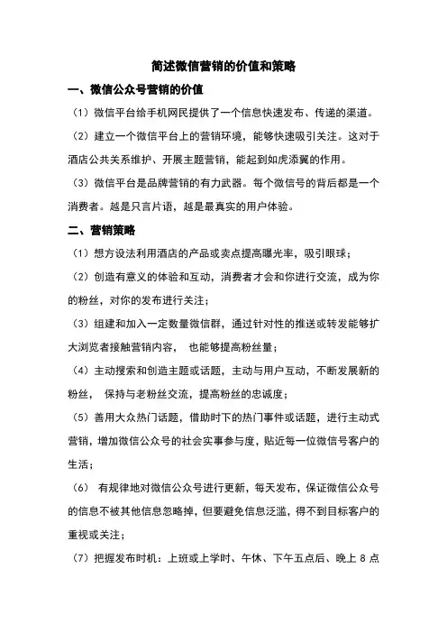 简述微信营销的价值和营销策略