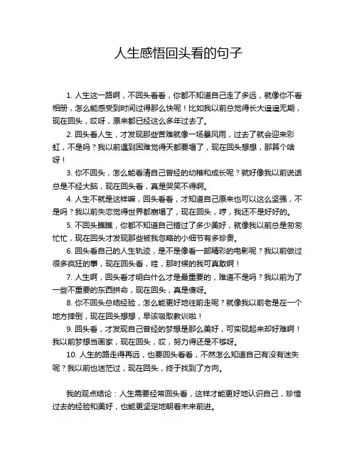 人生感悟回头看的句子