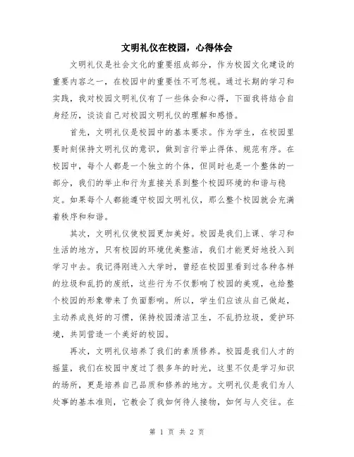 文明礼仪在校园,心得体会