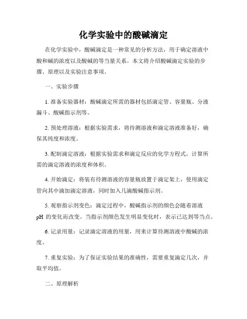 化学实验中的酸碱滴定