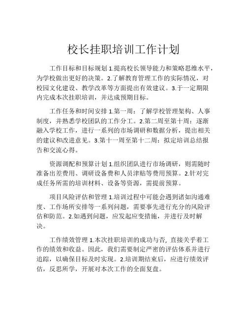校长挂职培训工作计划