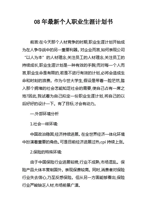 08年最新个人职业生涯计划书