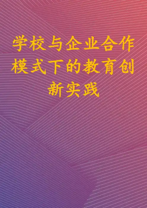 学校与企业合作模式下的教育创新实践