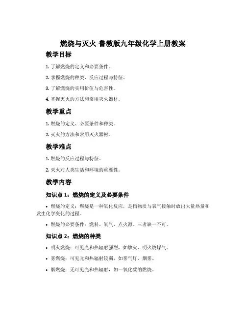 燃烧与灭火-鲁教版九年级化学上册教案