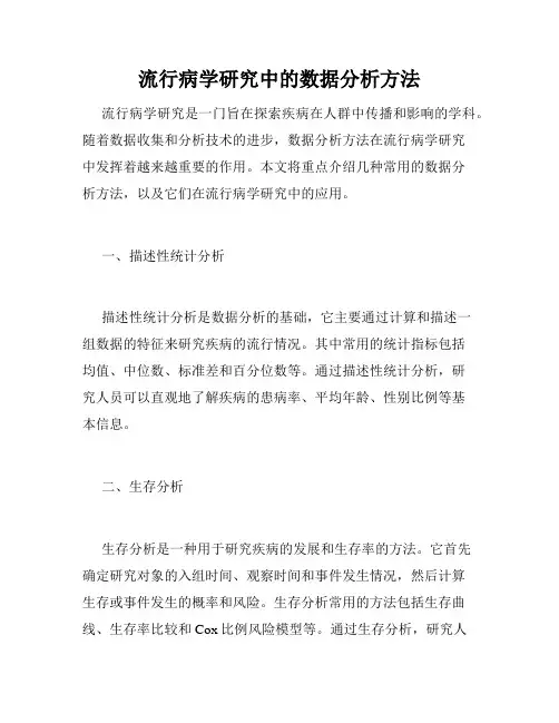 流行病学研究中的数据分析方法