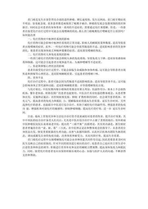 贲门癌晚期化疗嗜睡是什么原因吗？如何能改善