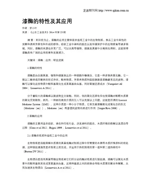 漆酶的特性及其应用