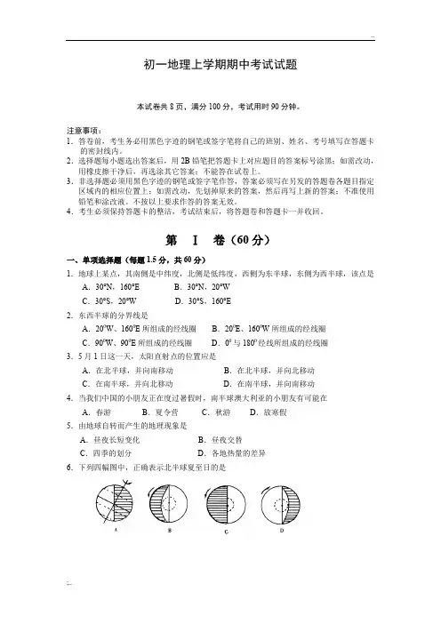 初一地理期中考试试题及答案