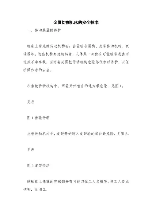 金属切削机床的安全技术