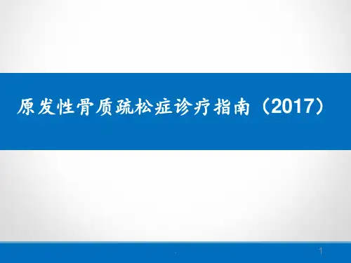 原发性骨质疏松症诊疗指南(2017)PPT课件